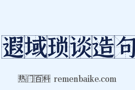 遐域琐谈造句是什么意思的图片